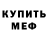 МЕФ кристаллы Dmitry Kryachun